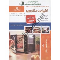 آشپزی با مایکروویو پروانه فتحعلی بیگی انتشارات نقش آفرینان طنین بابکان